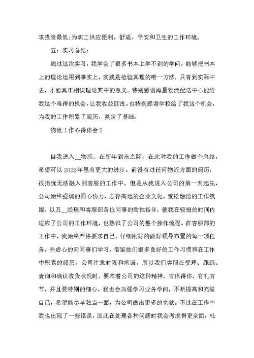 物流工作心得体会感悟简短 物流工作的心得体会