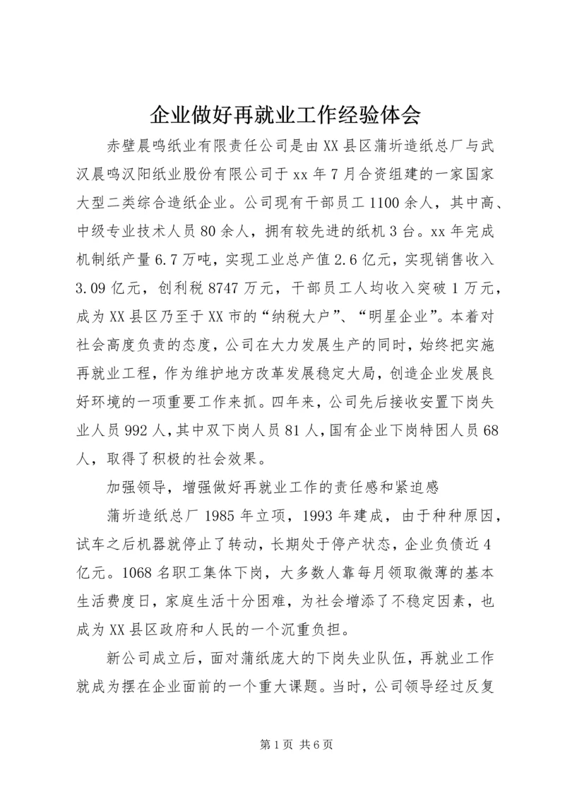 企业做好再就业工作经验体会.docx