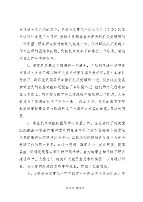 市机关党建工作调研报告.docx