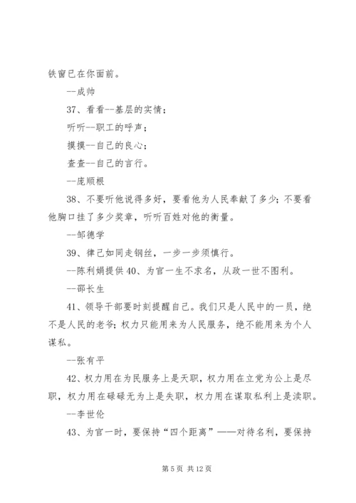 党风廉政建设警言警句.docx