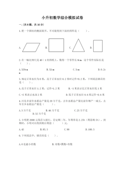 小升初数学综合模拟试卷精品【名师系列】.docx