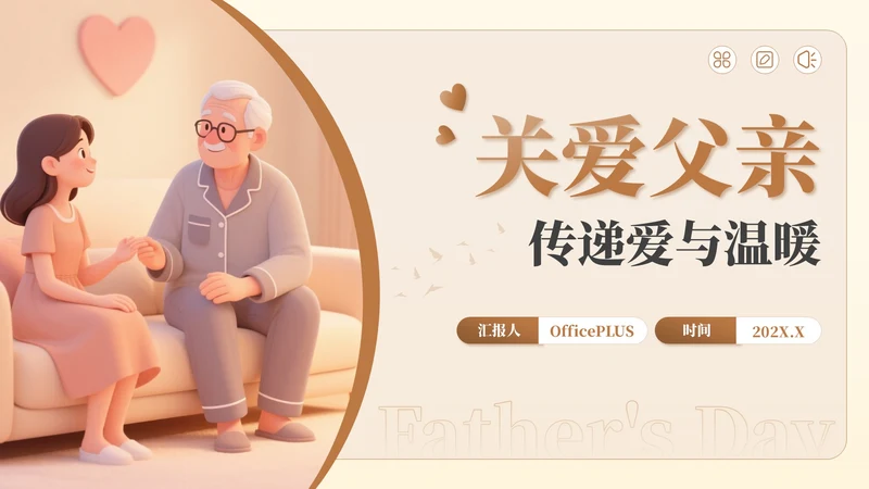 棕色插画风父亲节公益活动：关爱父亲，传递爱与温暖PPT模板