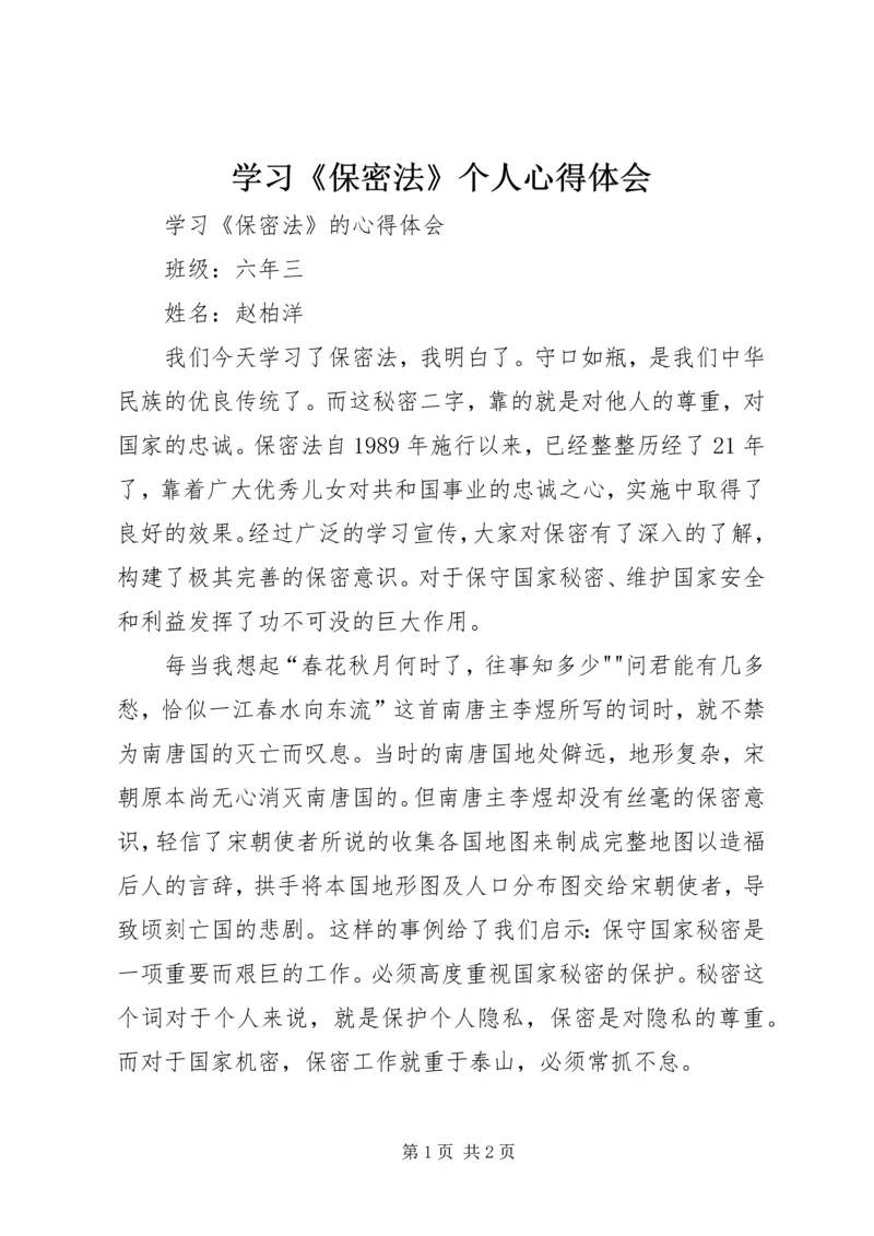 学习《保密法》个人心得体会 (5).docx