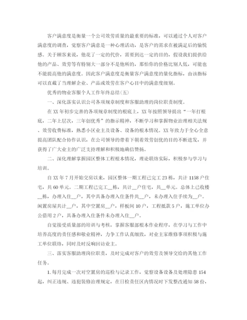 精编之物业客服个人工作年终参考总结五篇范文.docx