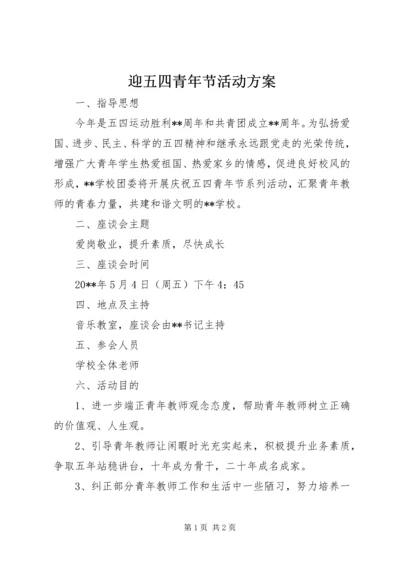 迎五四青年节活动方案.docx