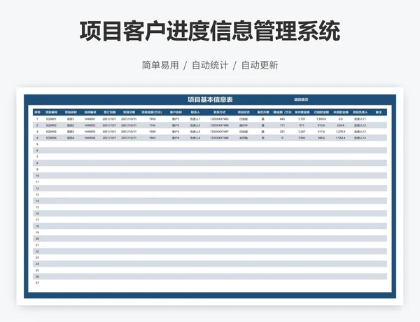 项目客户进度信息管理系统