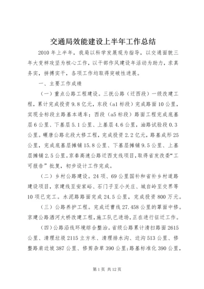 交通局效能建设上半年工作总结.docx