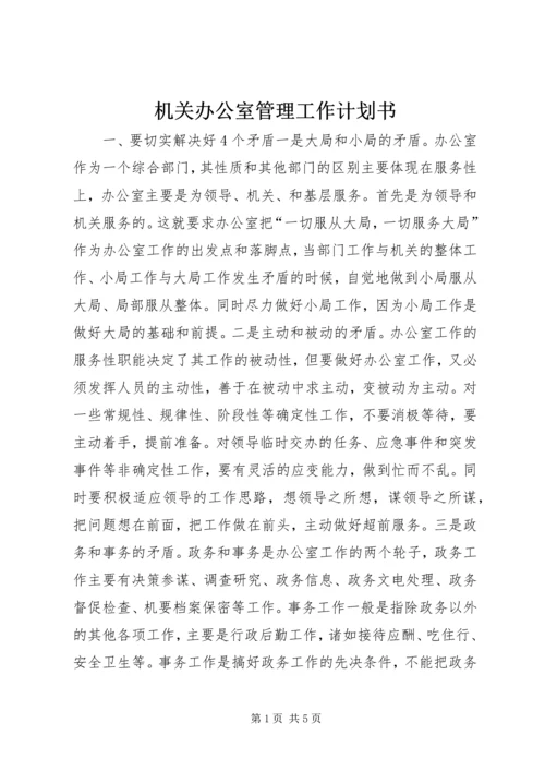 机关办公室管理工作计划书.docx