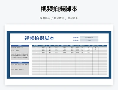 视频拍摄脚本