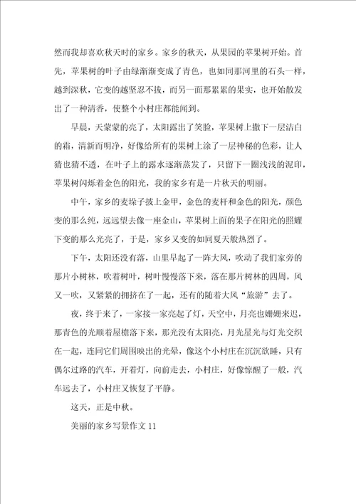 美丽的家乡写景作文15篇