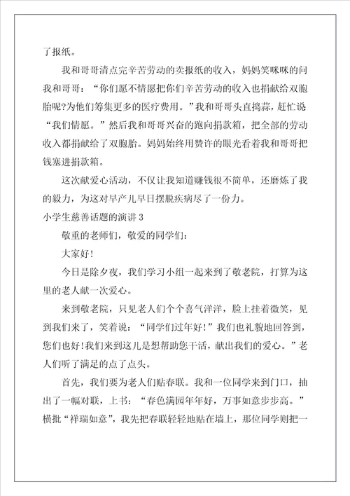 小学生慈善话题的演讲