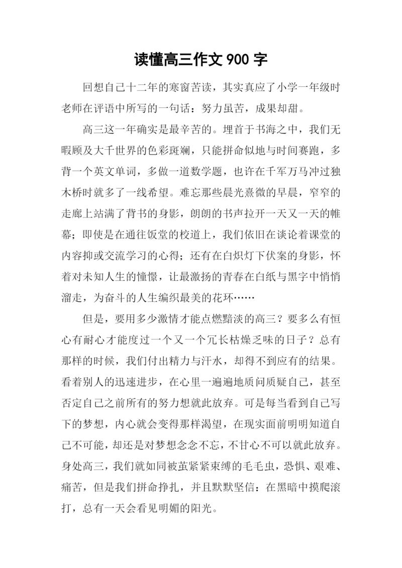 读懂高三作文900字.docx