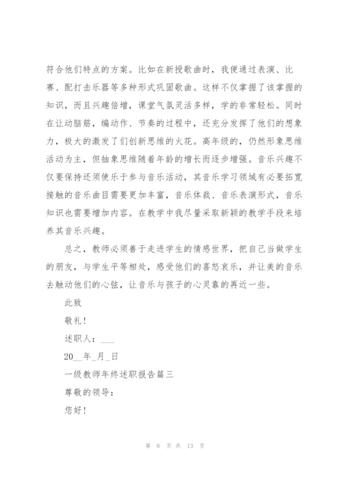 一级教师年终述职报告范文.docx