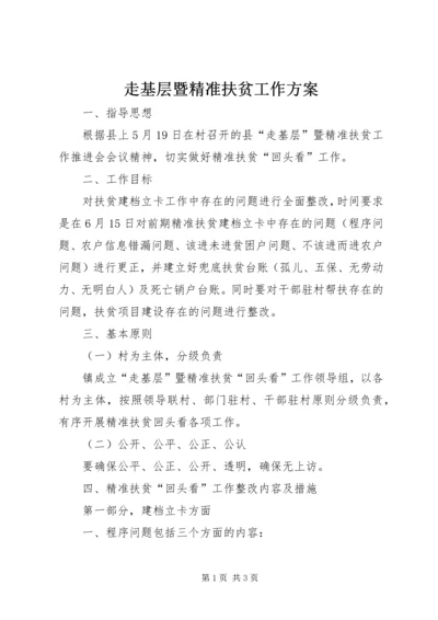 走基层暨精准扶贫工作方案.docx