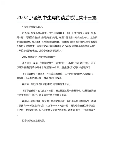 2022那些初中生写的读后感汇集十三篇