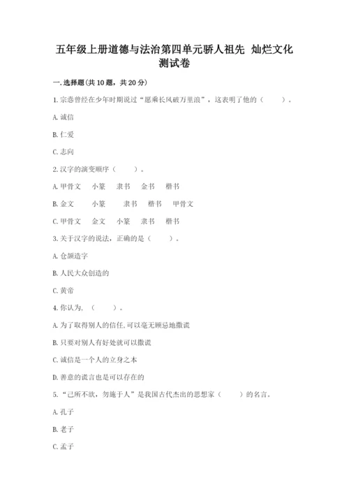 五年级上册道德与法治第四单元骄人祖先 灿烂文化测试卷（精选题）.docx