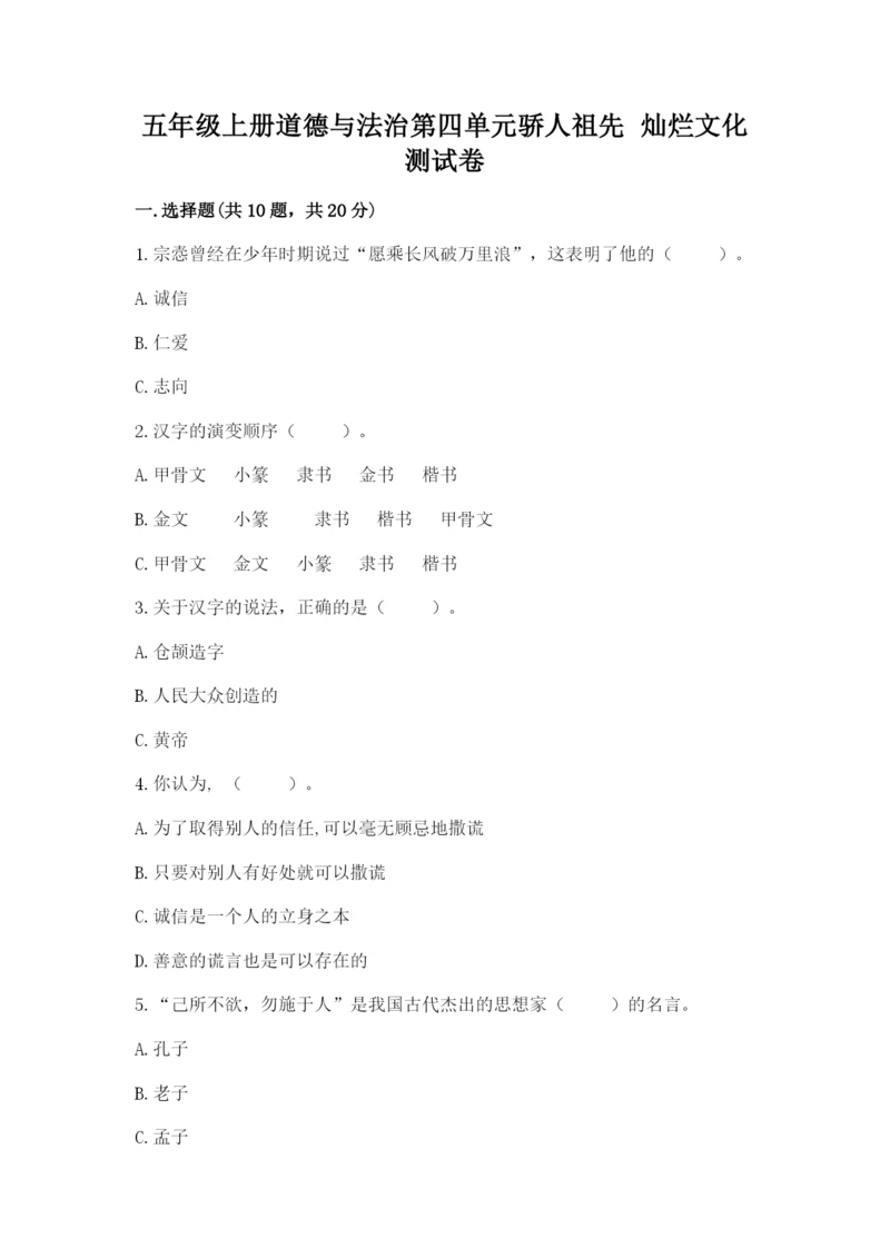 五年级上册道德与法治第四单元骄人祖先 灿烂文化测试卷（精选题）.docx