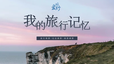 我的旅游记忆相册PPT模板