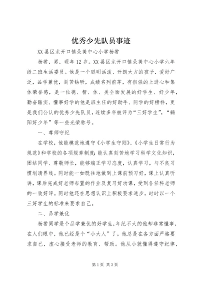 优秀少先队员事迹 (6).docx