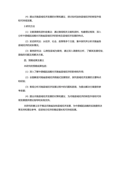 中原崛起进程中河南县域经济跨越式发展研究的开题报告.docx