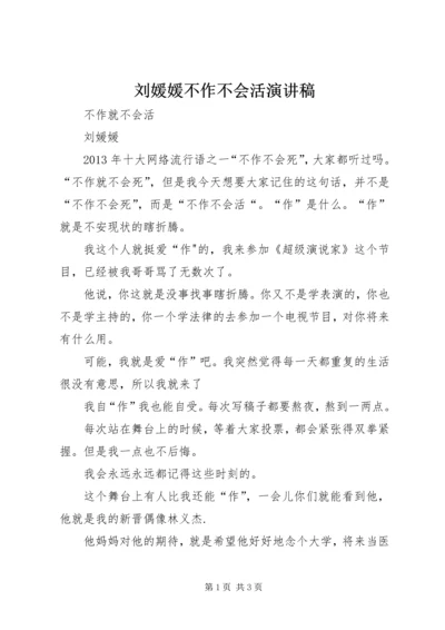 刘媛媛不作不会活演讲稿 (4).docx