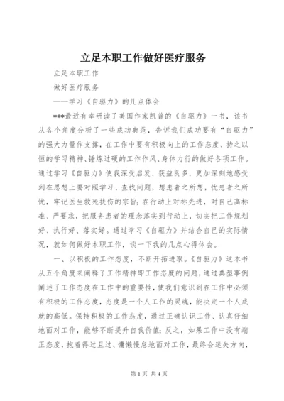 立足本职工作做好医疗服务.docx