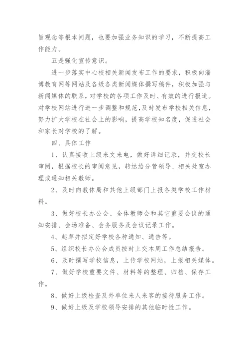 学校办公室主任工作计划.docx