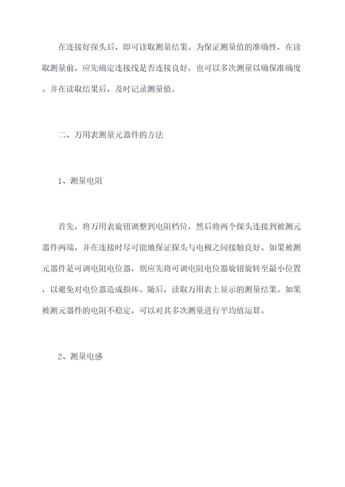 万用表测量元器件使用方法