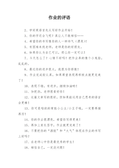 作业的评语.docx