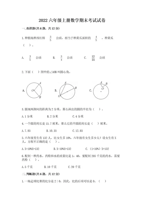 2022六年级上册数学期末考试试卷附完整答案必刷