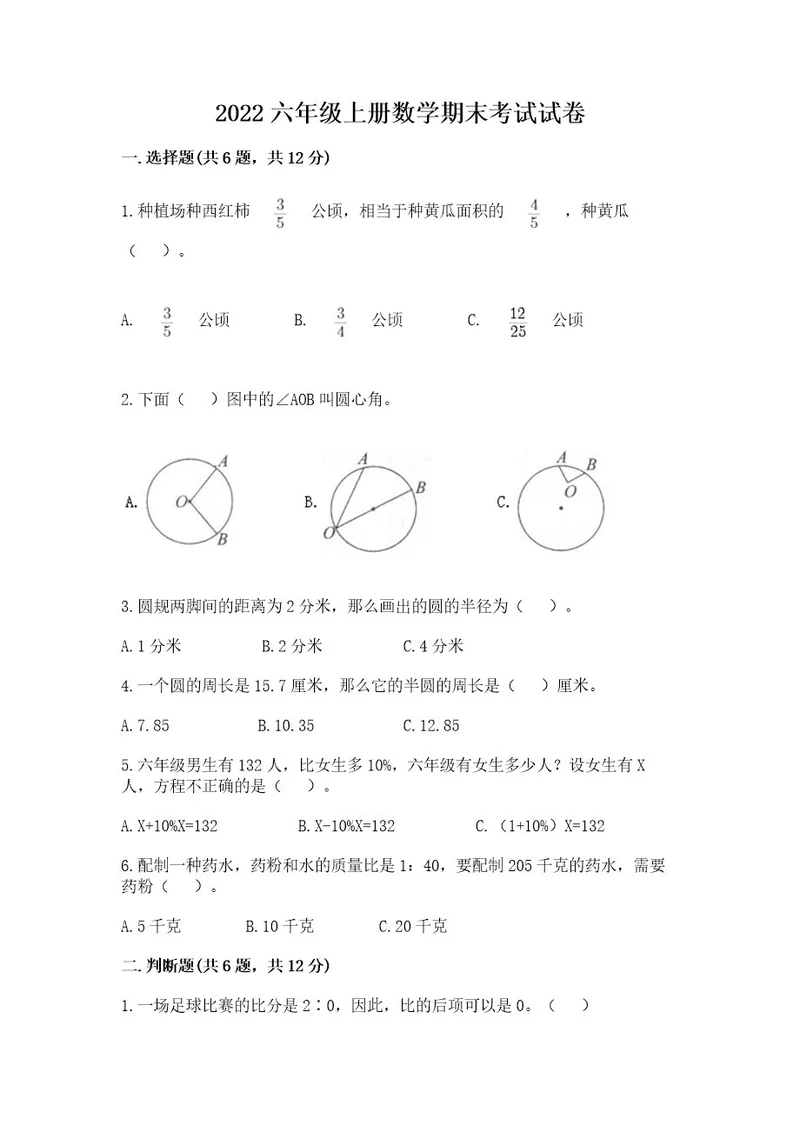 2022六年级上册数学期末考试试卷附完整答案必刷