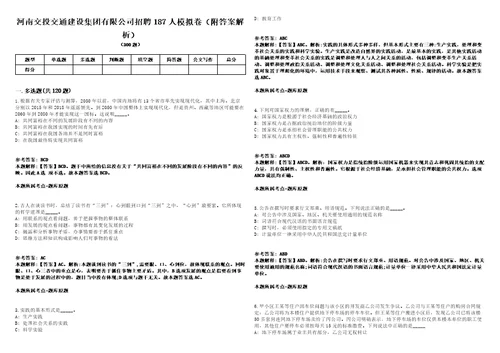 河南交投交通建设集团有限公司招聘187人模拟卷附答案解析第0105期