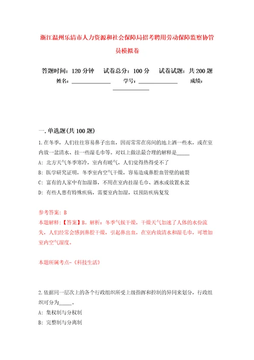 浙江温州乐清市人力资源和社会保障局招考聘用劳动保障监察协管员模拟训练卷第0版