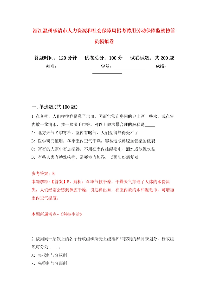 浙江温州乐清市人力资源和社会保障局招考聘用劳动保障监察协管员模拟训练卷第0版