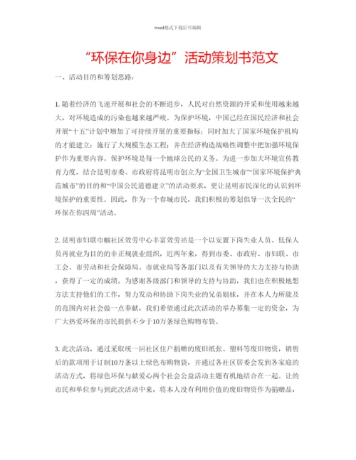 精编环保在你身边活动策划书范文.docx