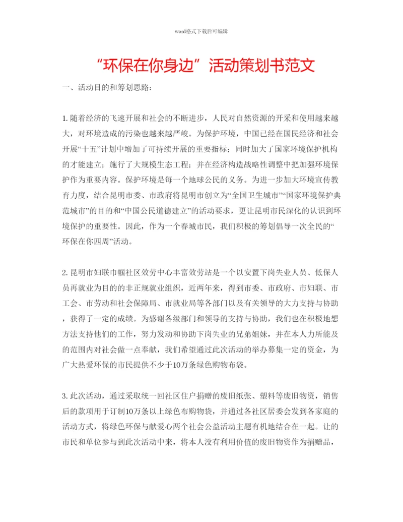 精编环保在你身边活动策划书范文.docx