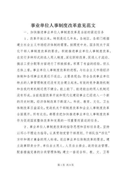 事业单位人事制度改革意见范文.docx