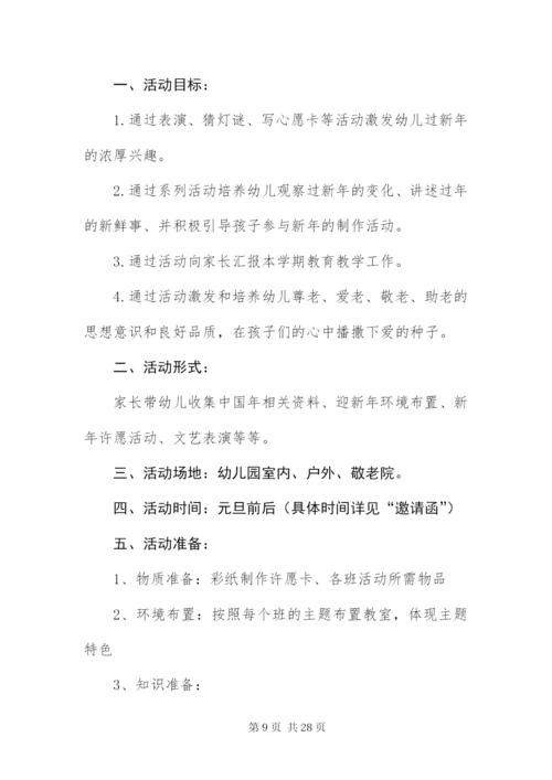 幼儿园元旦活动方案【10篇】.docx
