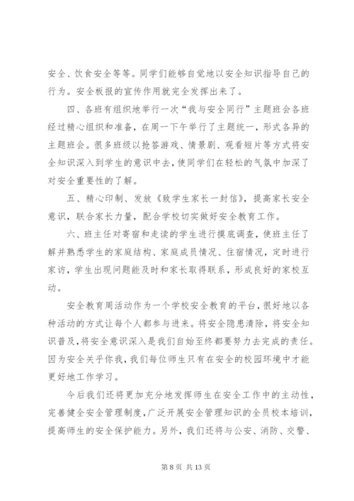 学校安全周活动总结.docx