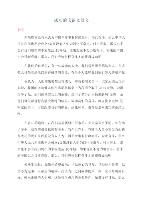 成功的议论文范文.docx