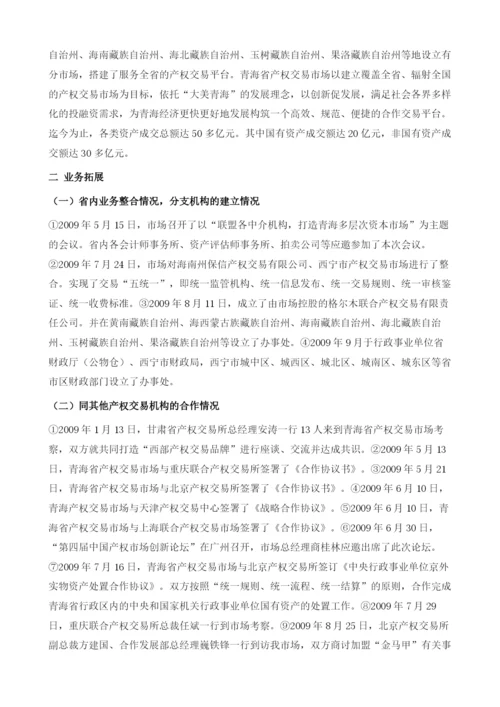 青海省产权交易市场.docx