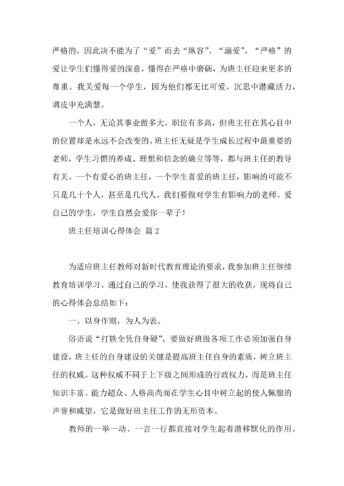 热门班主任培训心得体会集锦7篇.docx