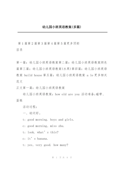 幼儿园小班英语教案(多篇).docx
