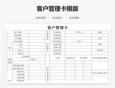 客户管理卡模版