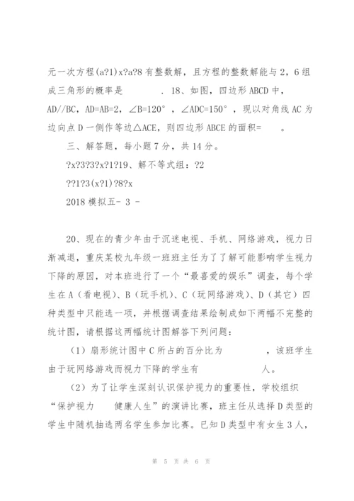 重庆市重点中学2018年中考数学模拟试卷(5)及解析.docx