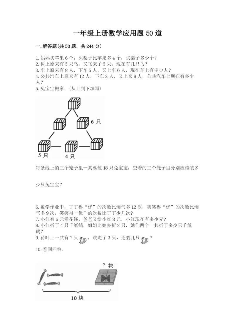 一年级上册数学应用题50道精品（精选题）.docx