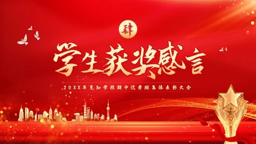 期中考试表彰大会红色简约学校期中优秀班集体表彰大会PPT模板宣传PPT动态P
