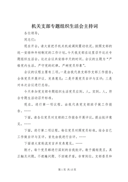 机关支部专题组织生活会主持词.docx