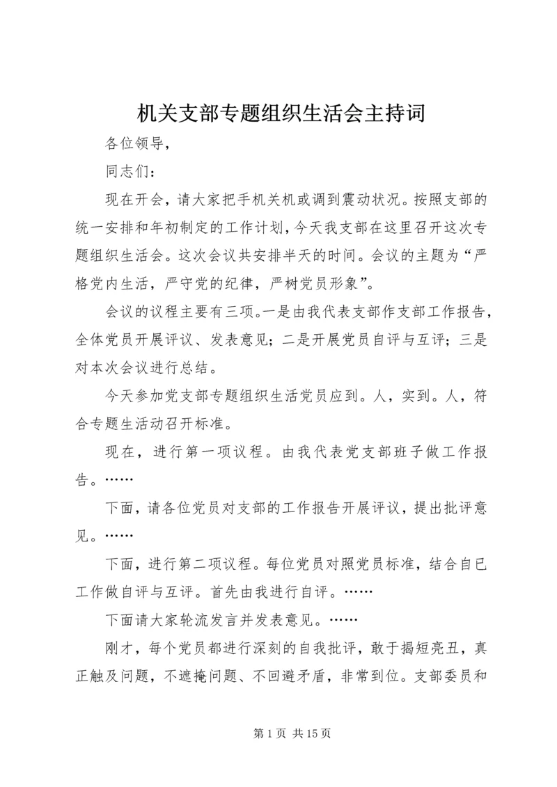 机关支部专题组织生活会主持词.docx