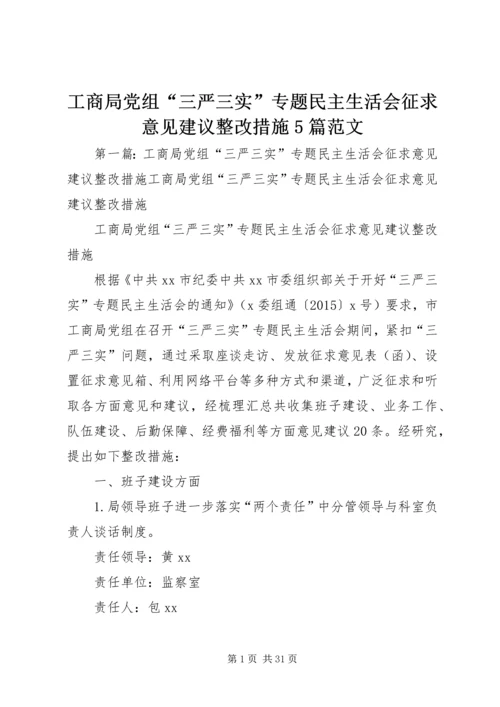 工商局党组“三严三实”专题民主生活会征求意见建议整改措施5篇范文.docx